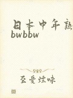 日本中年熟妇bbwbbw