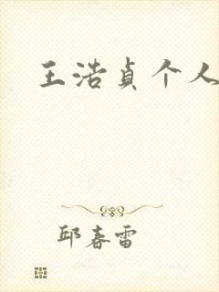 王浩贞个人简介