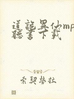 道诡异仙mp3听书下载