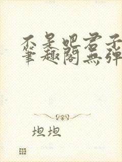 不是吧君子也防笔趣阁无弹窗