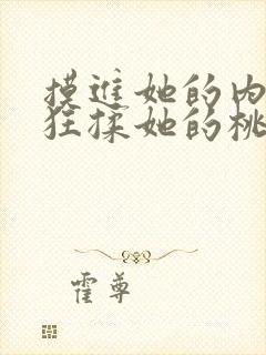 摸进她的内裤疯狂揉她的桃子