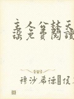 主人公林天顾悦瑶免费阅读