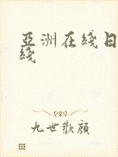 亚洲在线日本在线