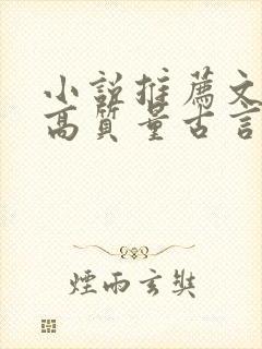 小说推荐文笔好高质量古言