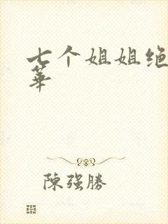 七个姐姐绝代风华