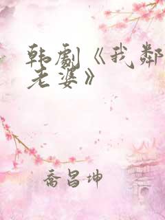 韩剧《我邻居的老婆》