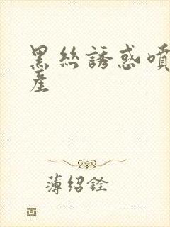 黑丝诱惑喷水国产