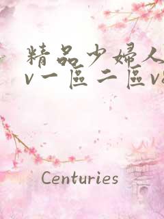 精品少妇人妻av一区二区v8