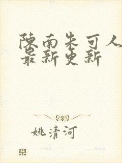 陈南朱可人小说最新更新