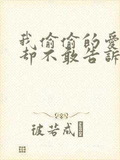 我偷偷的爱上你却不敢告诉你是什么歌