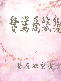 韩漫在线观看免费无删减漫画入口