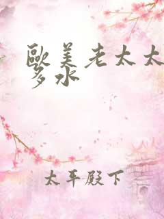 欧美老太太多毛多水