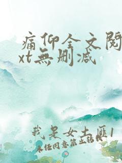 痛仰全文阅读txt无删减