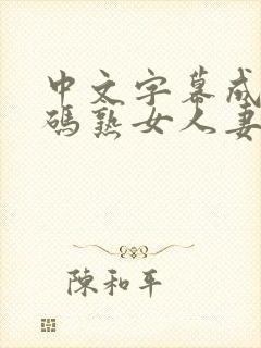 中文字幕成人乱码熟女人妻