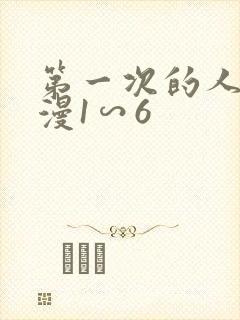 第一次的人妻动漫1∽6
