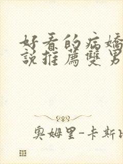 好看的病娇文小说推荐双男主