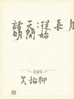 诸天:从长月烬明开始