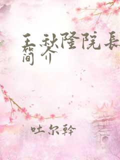 王秋隆院长个人简介