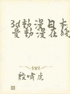 3d动漫日本纯爱动漫在线播放