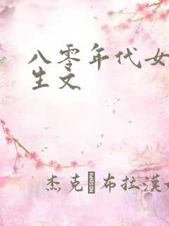 八零年代女主重生文