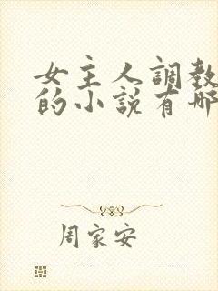 女主人调教男奴的小说有哪些