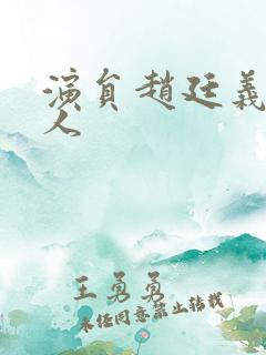 演员赵廷义哪里人