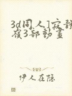 3d同人]寂静岭3部动画