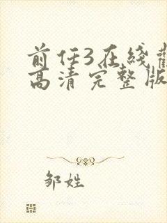 前任3在线观看高清完整版免费