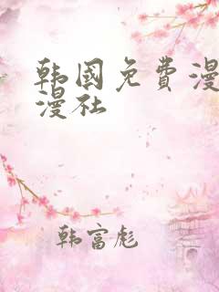 韩国免费漫画韩漫社