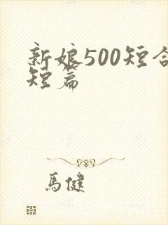 新娘500短合短篇