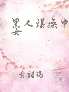 黑人爆操中国美女