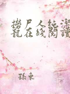 捞尸人纯洁的小龙在线阅读