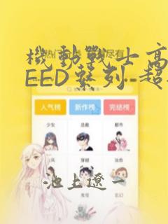 机动战士高达SEED系列 超全集