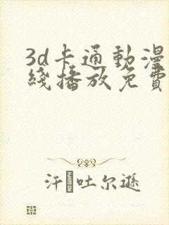 3d卡通动漫在线播放免费