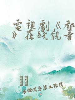 电视剧《都挺好》在线观看免费