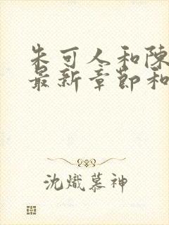 朱可人和陈楠的最新章节和小说