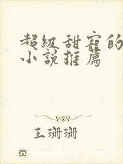超级甜宠的校园小说推荐