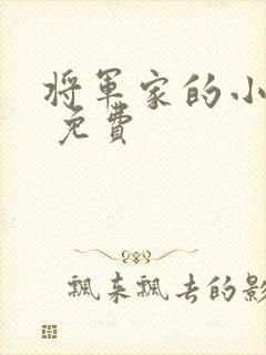 将军家的小娘子 免费