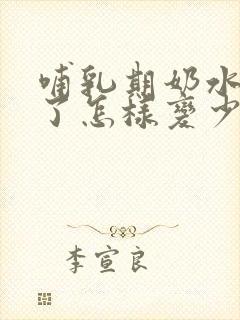 哺乳期奶水太多了怎样变少一点