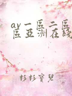 av一区二区三区亚洲在线