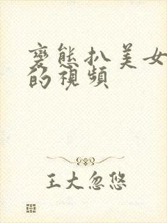 变态扒美女衣服的视频