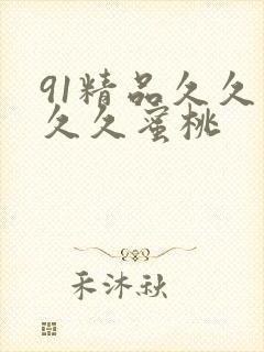 91精品久久久久久蜜桃