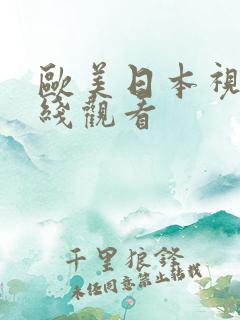 欧美日本视频在线观看