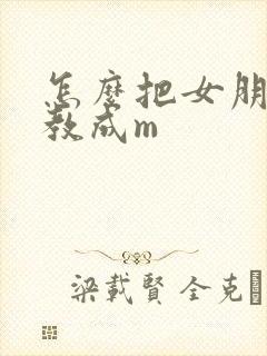 怎么把女朋友调教成m