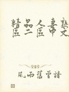 精品人妻熟女一区二区中文字幕