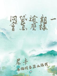 网贷逾期一个月会怎么样