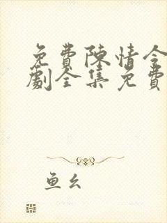 免费陈情令电视剧全集免费观看高清