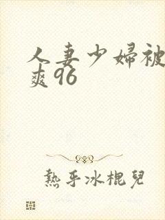 人妻少妇被粗大爽96