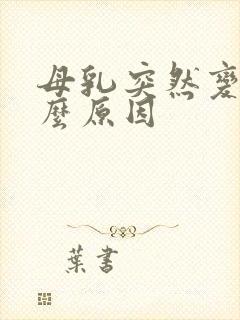 母乳突然变少什么原因