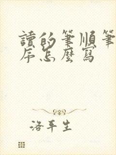 读的笔顺笔画顺序怎么写